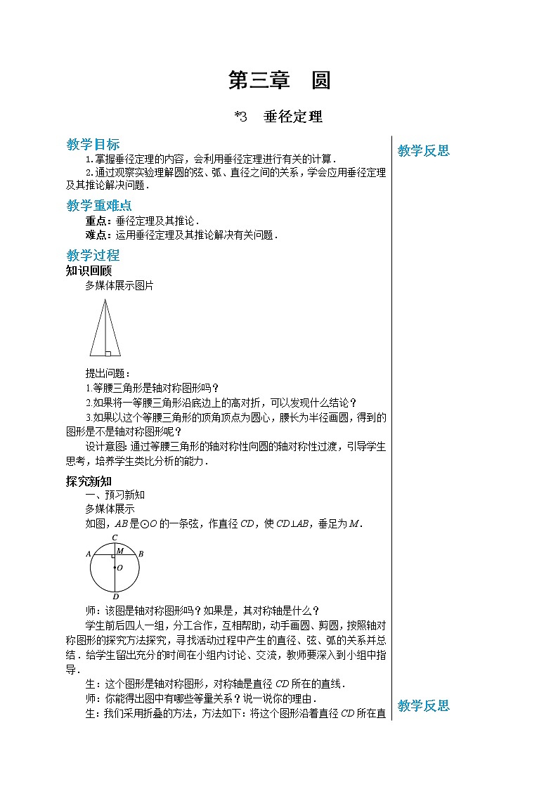 北师大版中学数学九年级下册第三章圆3.3垂径定理 教学详案第1页