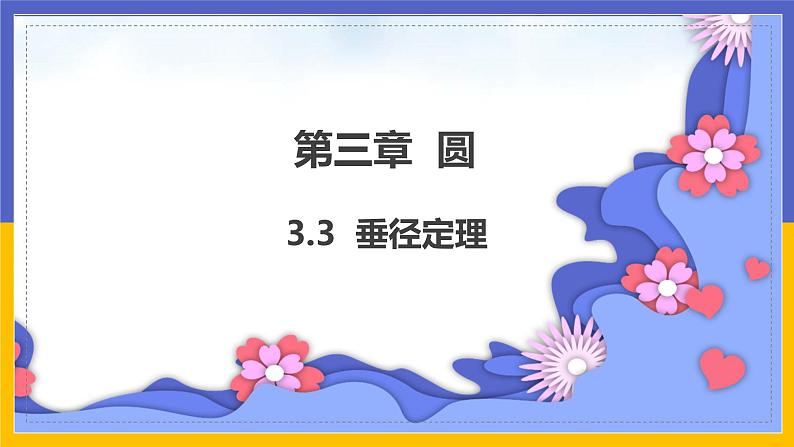 3.3 垂径定理第1页