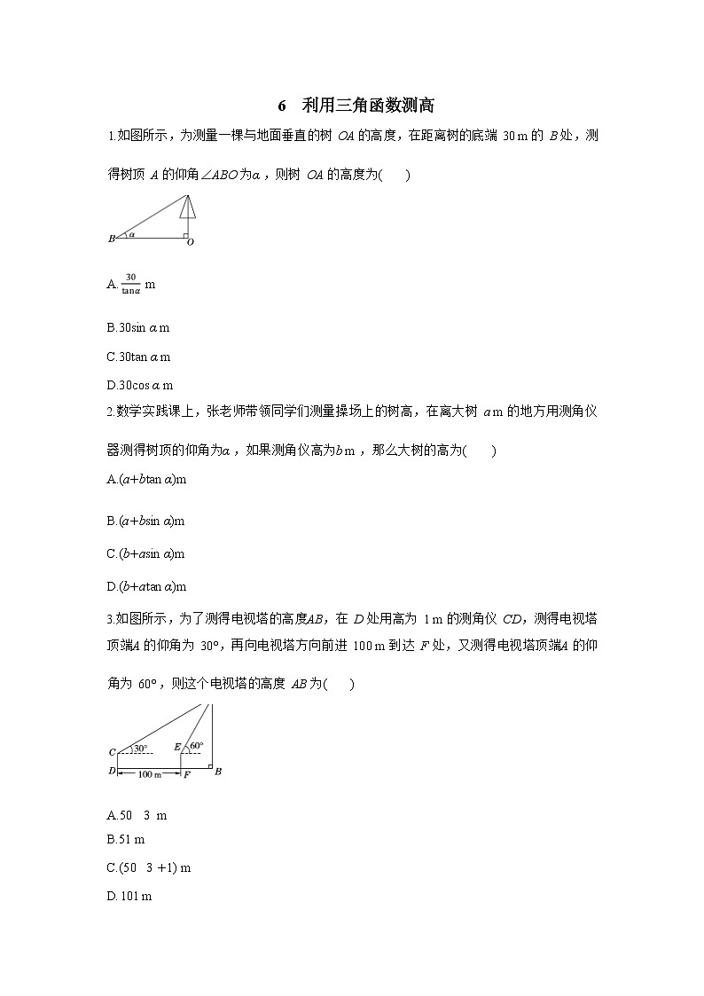 1.6《利用三角函数测高》（课件PPT+教案+练习）01