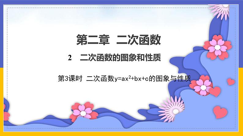 2.2.3《二次函数y=ax²+bx+c的图象和性质》（课件PPT+教案+练习）01