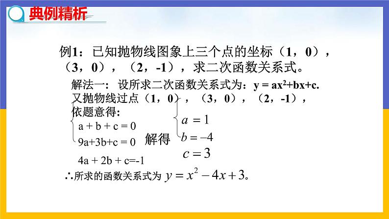 2.3 确定二次函数的表达式（第2课时）第5页