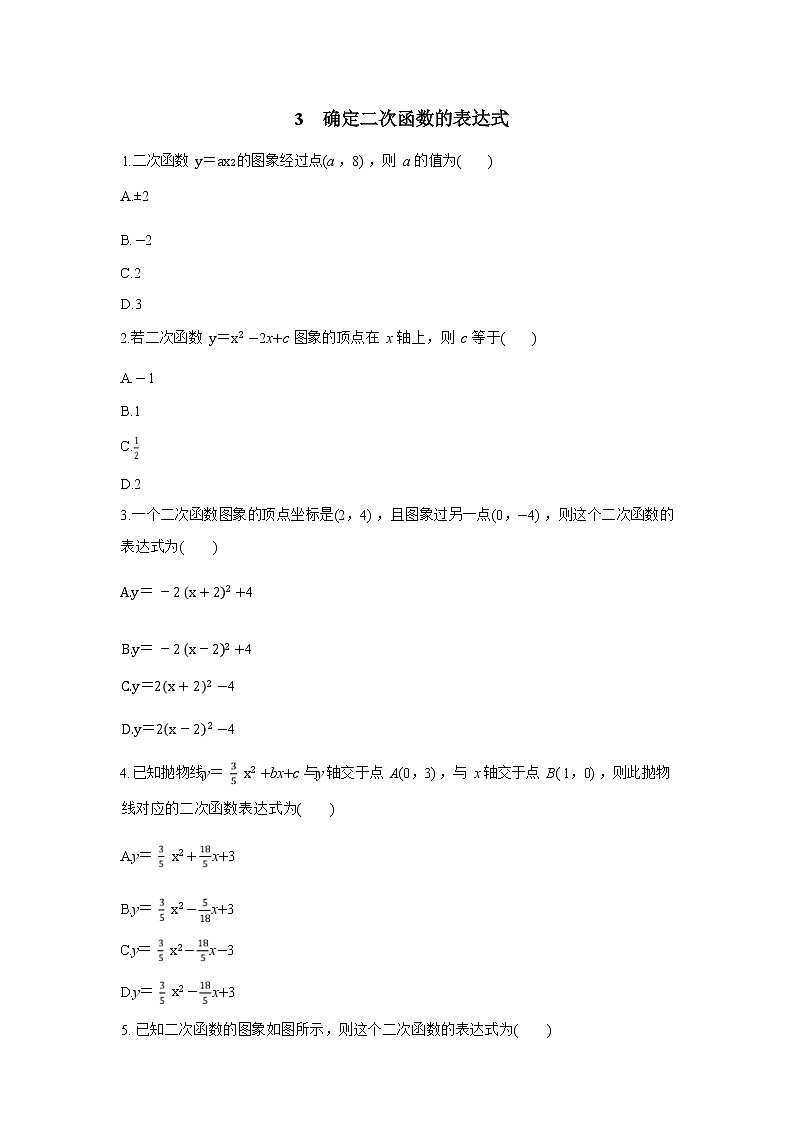 2.3《确定二次函数的表达式》第2课时（课件PPT+教案+练习）01