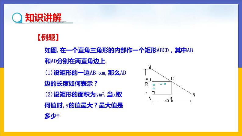 2.4《二次函数的应用》第1课时（课件PPT+教案+练习）04