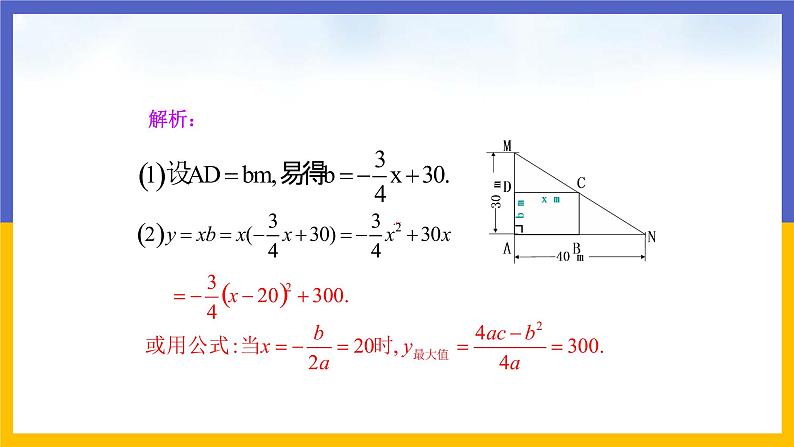 2.4《二次函数的应用》第1课时（课件PPT+教案+练习）05