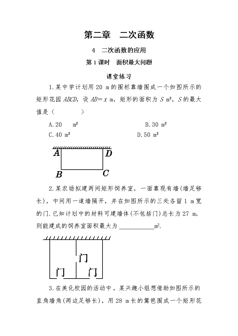 2.4《二次函数的应用》第1课时（课件PPT+教案+练习）01