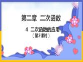 2.4《二次函數(shù)的應(yīng)用》第2課時（課件PPT+教案+練習(xí)）