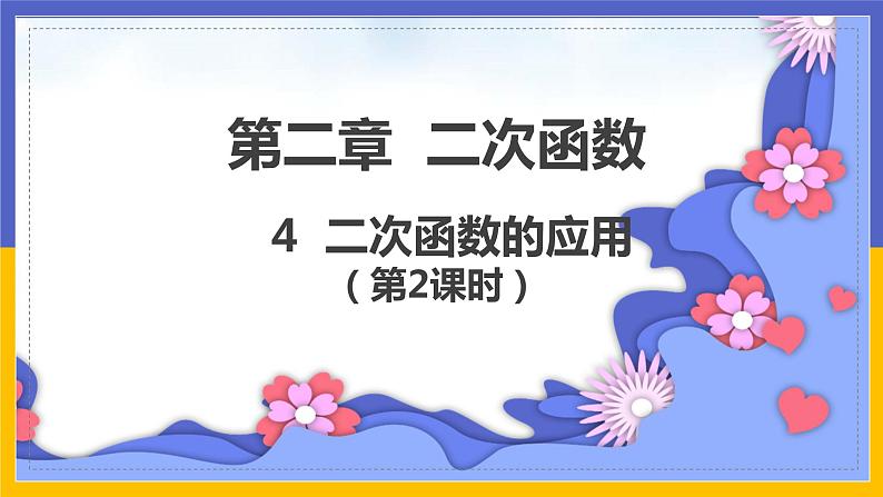 2.4《二次函数的应用》第2课时（课件PPT+教案+练习）01