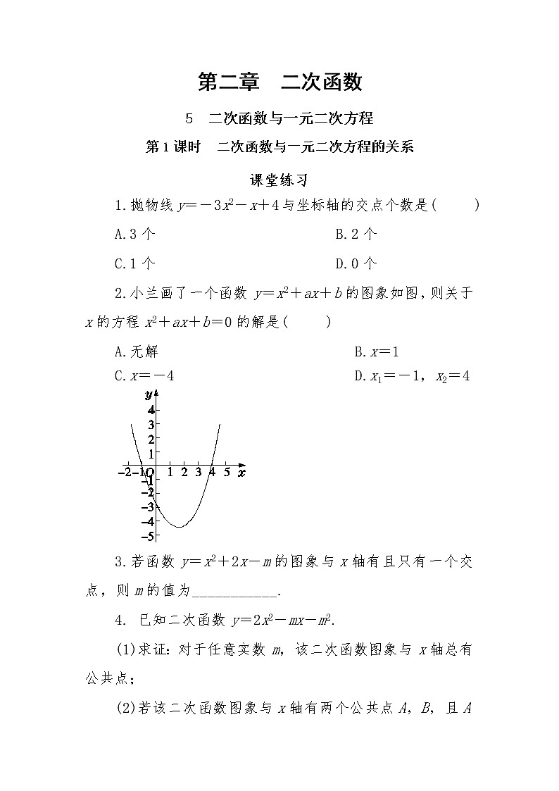 2.5《二次函数与一元二次方程》第1课时（课件PPT+教案+练习）01