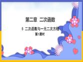 2.5《二次函數(shù)與一元二次方程》第1課時(shí)（課件PPT+教案+練習(xí)）