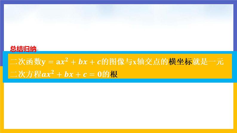 2.5《二次函数与一元二次方程》第1课时（课件PPT+教案+练习）08