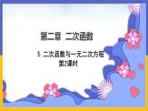 2.5《二次函數(shù)與一元二次方程》第2課時(shí)（課件PPT+教案+練習(xí)）