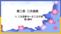 北师大版九年级下册5 二次函数与一元二次方程授课课件ppt