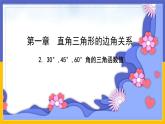 1.2《30°，45°，60°角的三角函数》（课件PPT+教案+练习）