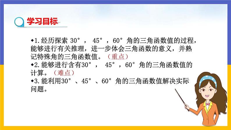 1.2《30°，45°，60°角的三角函数》（课件PPT+教案+练习）02