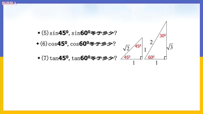 1.2《30°，45°，60°角的三角函数》（课件PPT+教案+练习）04