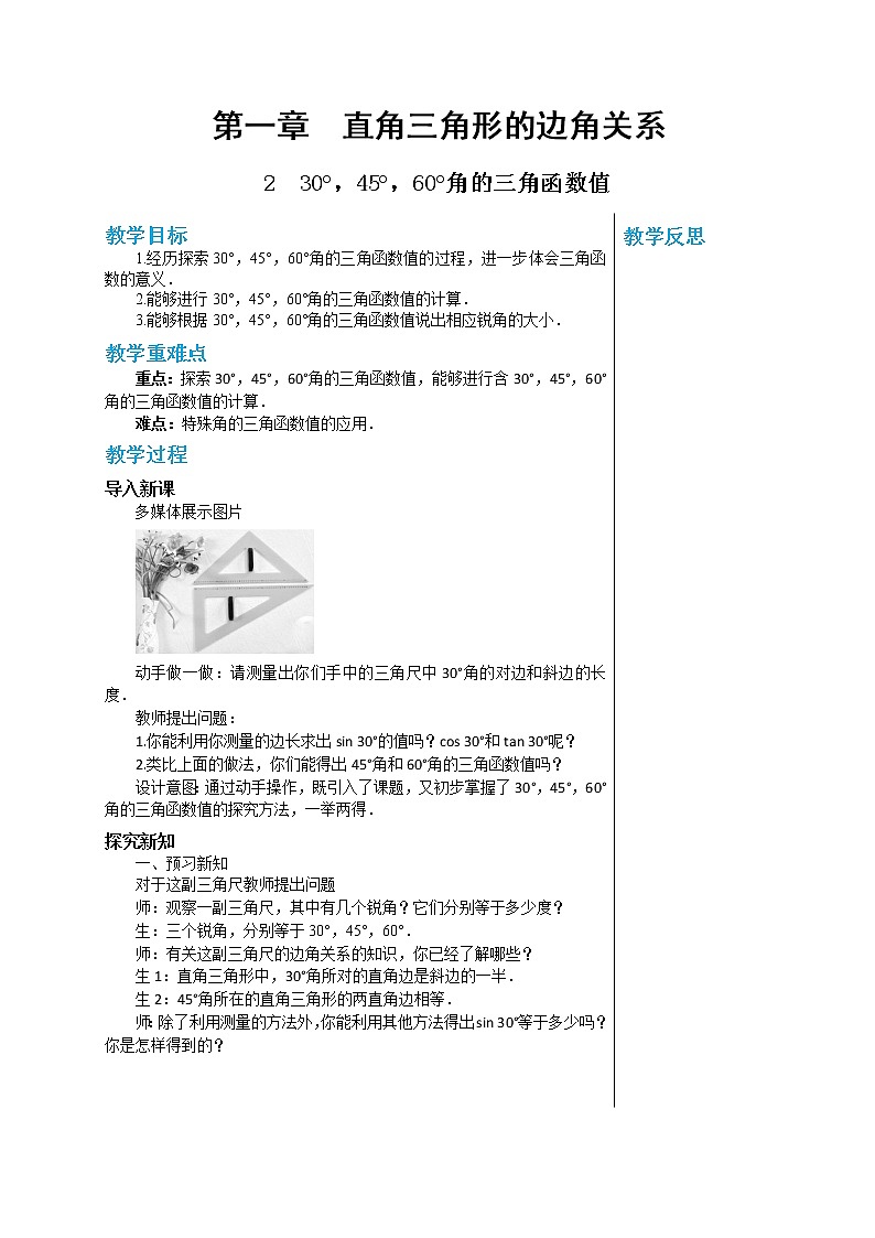1.2《30°，45°，60°角的三角函数》（课件PPT+教案+练习）01