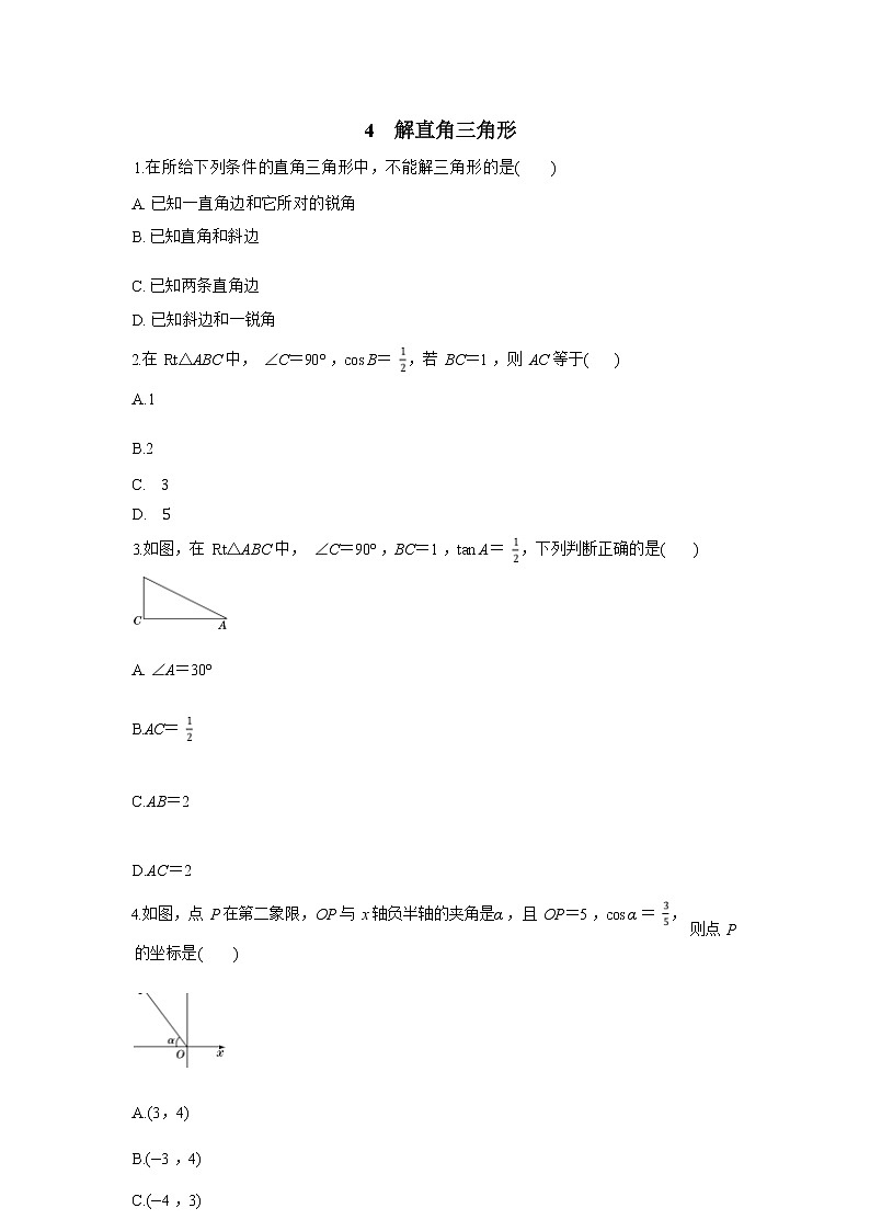 1.4《解直角三角形》（课件PPT+教案+练习）01