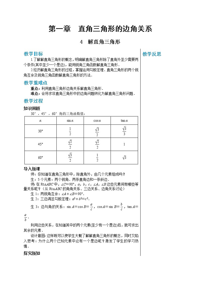 1.4《解直角三角形》（课件PPT+教案+练习）01