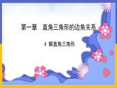 1.4《解直角三角形》（課件PPT+教案+練習(xí)）