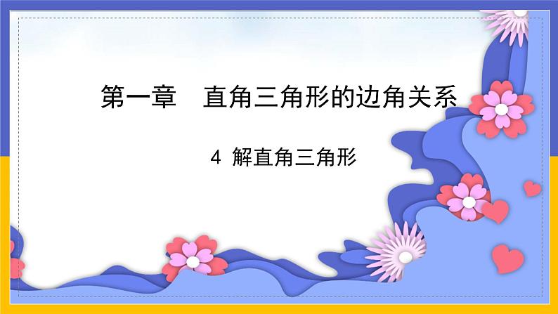 1.4《解直角三角形》（课件PPT+教案+练习）01