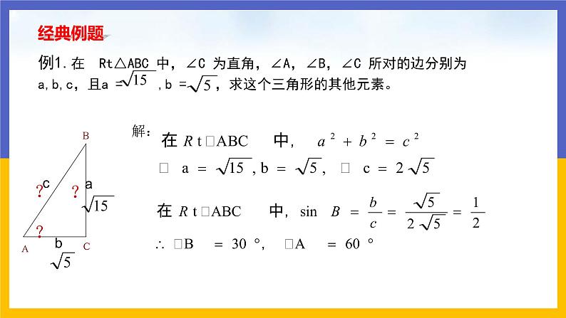 1.4《解直角三角形》（课件PPT+教案+练习）06