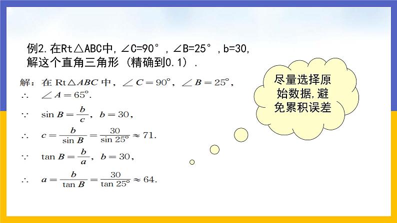 1.4《解直角三角形》（课件PPT+教案+练习）07