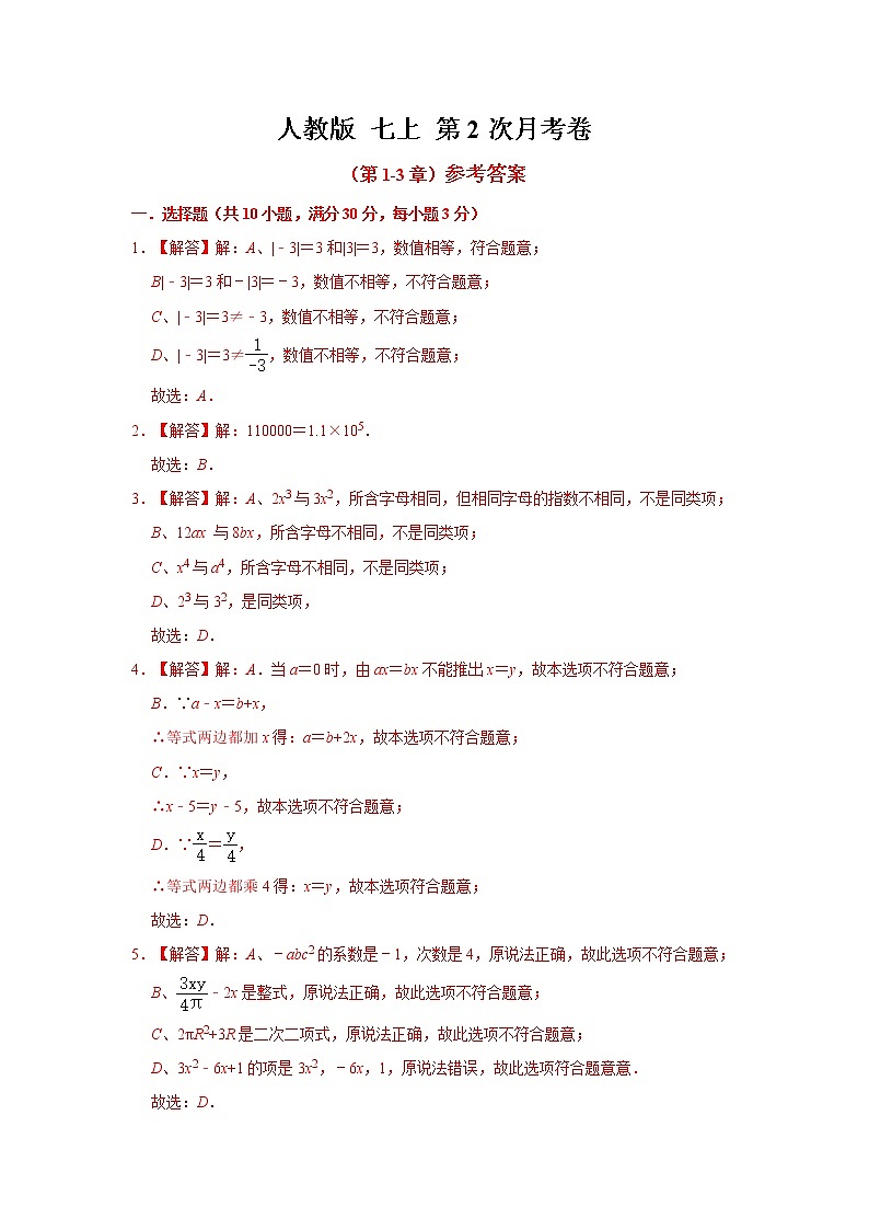 人教版 七上 第二次月考试卷（第1-3章）原卷+解析 A卷01