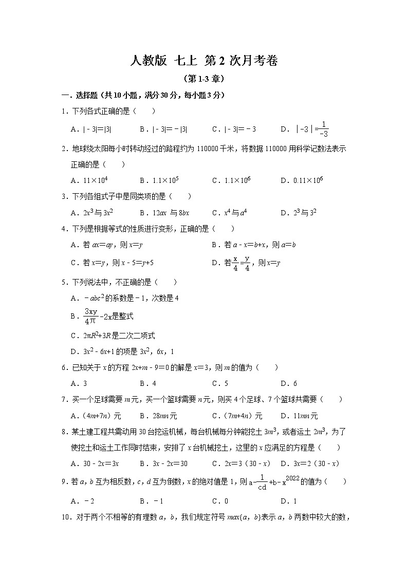 人教版 七上 第二次月考试卷（第1-3章）原卷+解析 A卷01