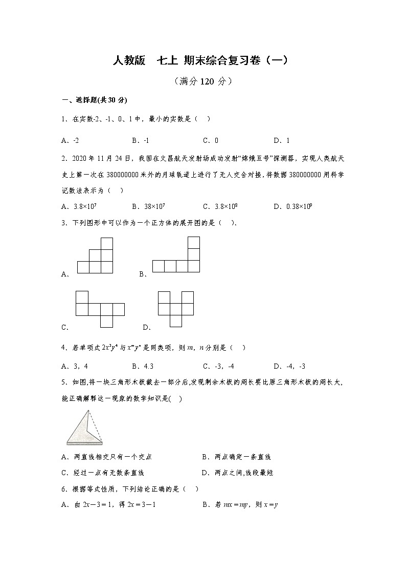 人教版 七上 期末综合复习卷（一） 原卷+解析01