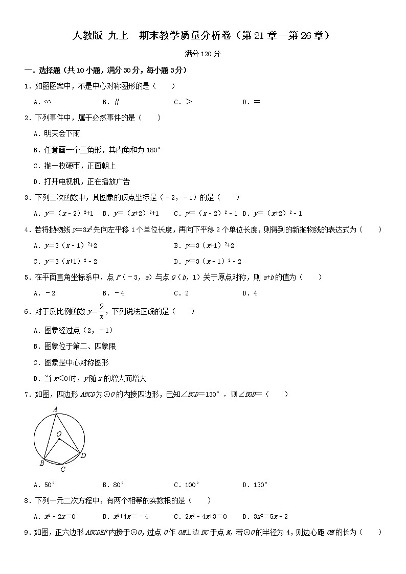 人教版 九上 期末综合复习卷（一）（第21章--第26章） 原卷+解析01