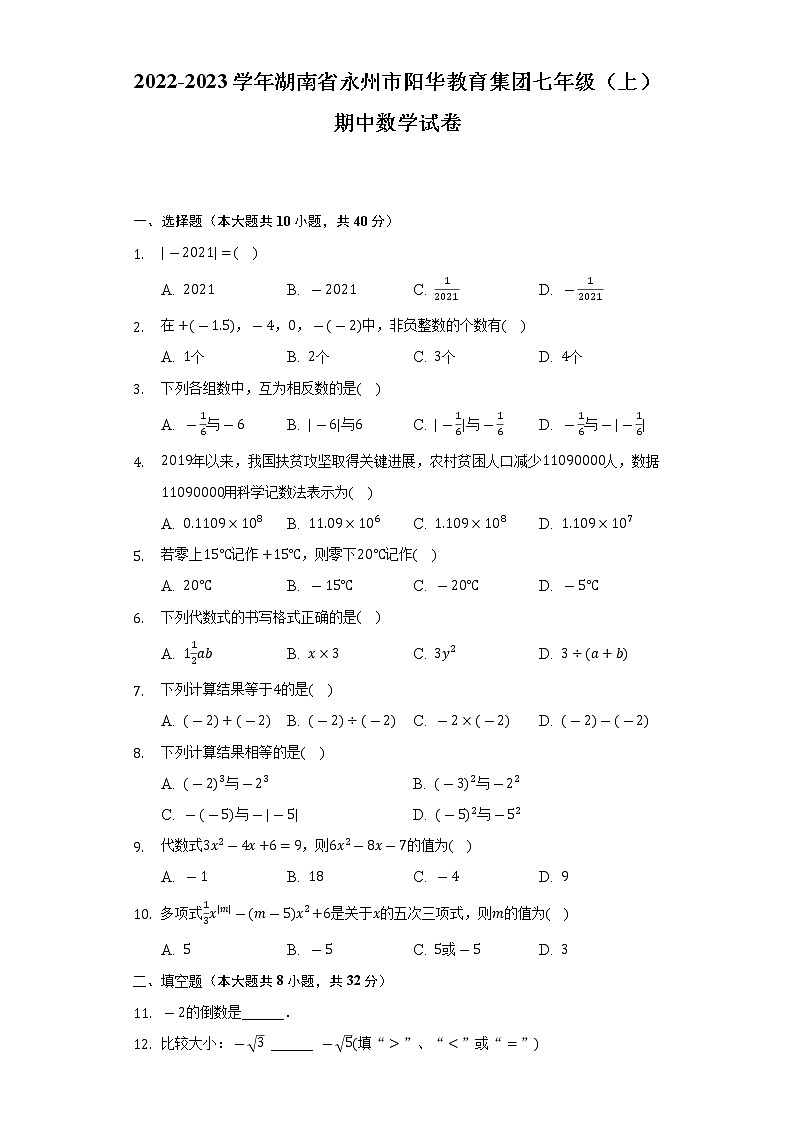 2022-2023学年湖南省永州市阳华教育集团七年级（上）期中数学试卷（含解析）第1页