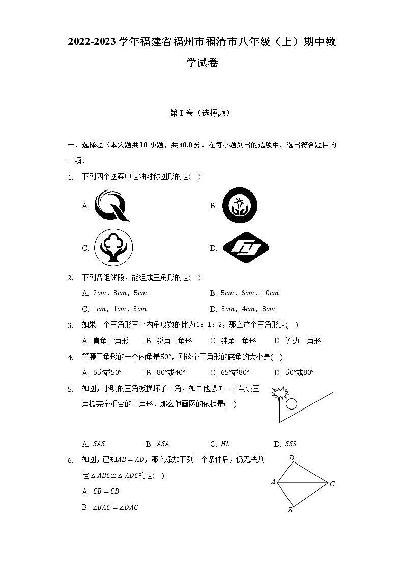 2022-2023学年福建省福州市福清市八年级（上）期中数学试卷（含解析）01