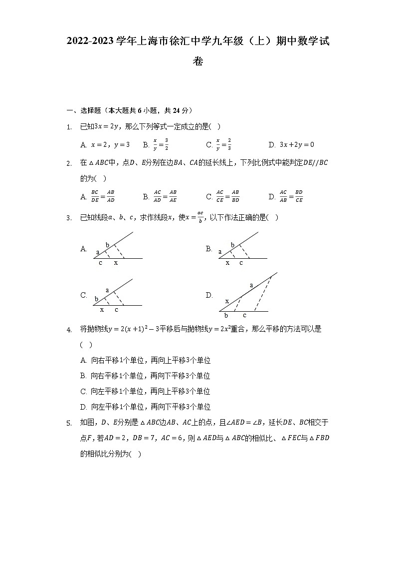 2022-2023学年上海市徐汇中学九年级（上）期中数学试卷（含解析）第1页