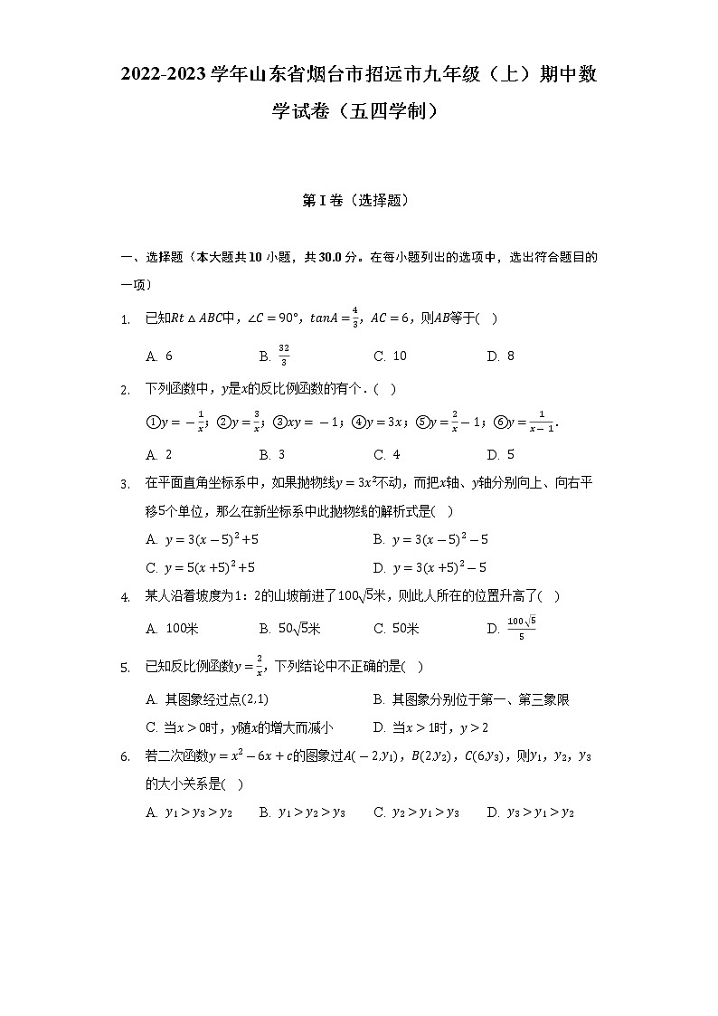 2022-2023学年山东省烟台市招远市九年级（上）期中数学试卷（五四学制）（含解析）第1页