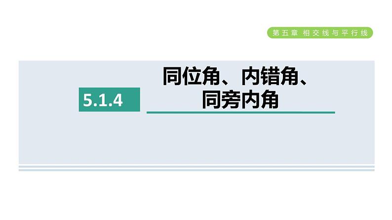 人教版七年级数学下册5.1.4同位角、内错角、同旁内角课件第1页