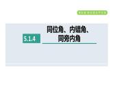 人教版七年级数学下册5.1.4同位角、内错角、同旁内角课件