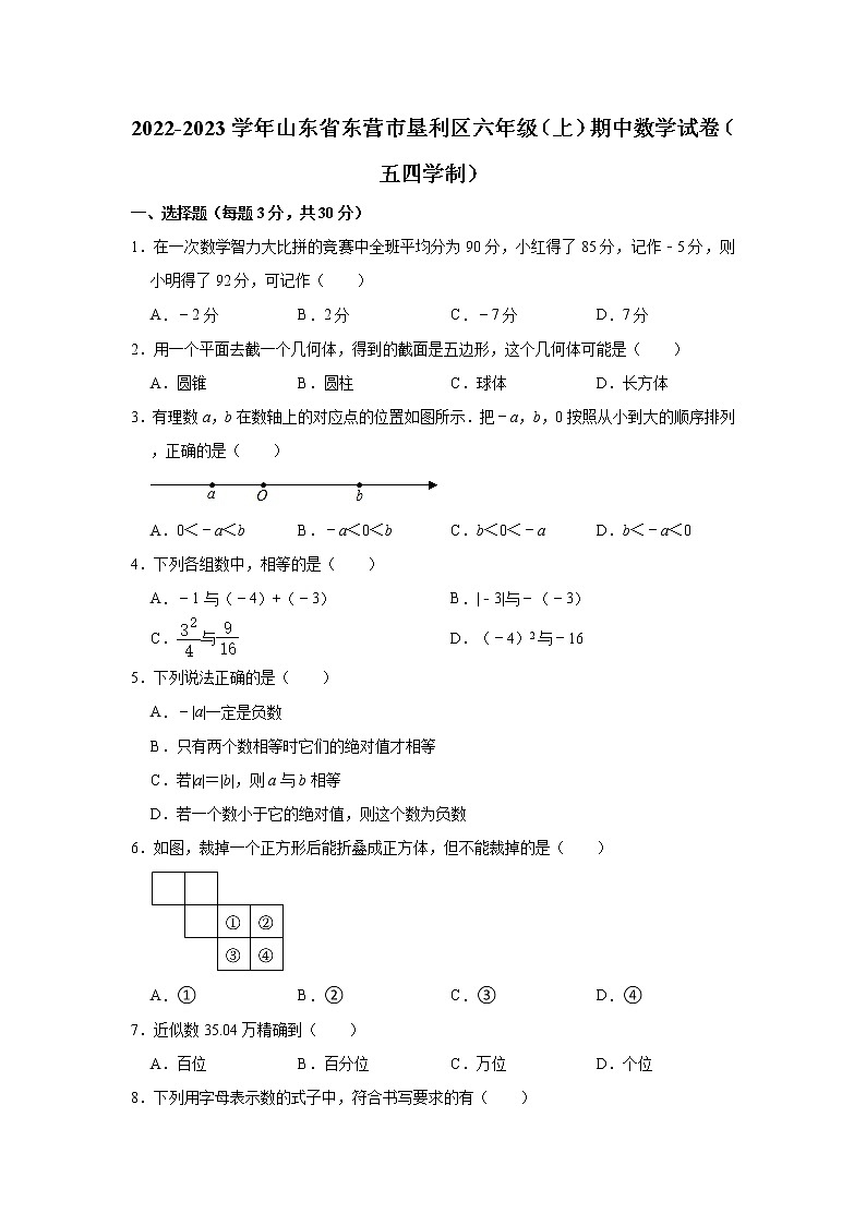 _山东省东营市垦利区2022-2023学年六年级上学期期中数学试卷（五四学制） (含答案)第1页