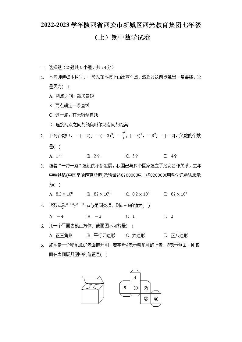 2022-2023学年陕西省西安市新城区西光教育集团七年级（上）期中数学试卷（含解析）01