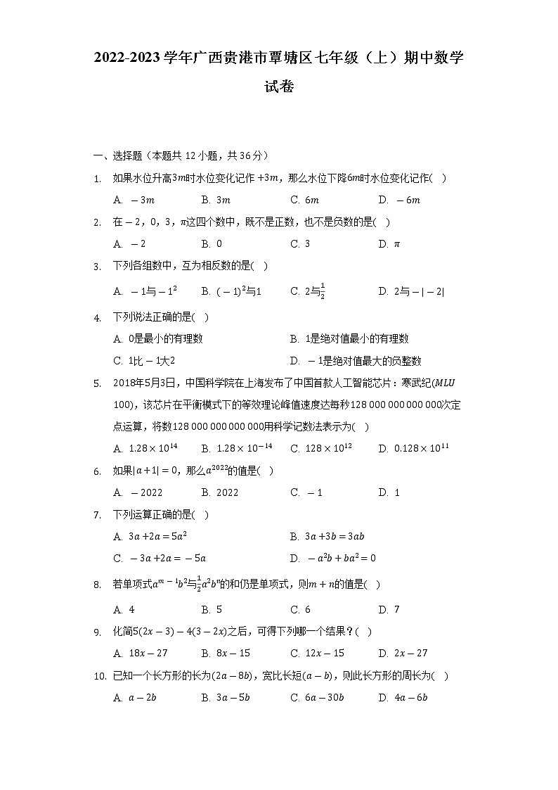 2022-2023学年广西贵港市覃塘区七年级（上）期中数学试卷（含解析）01