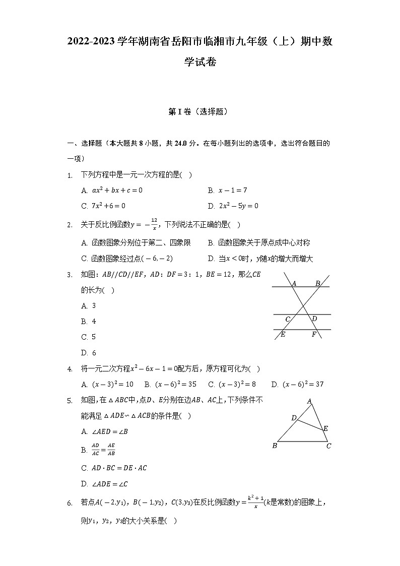 2022-2023学年湖南省岳阳市临湘市九年级（上）期中数学试卷（含解析）第1页