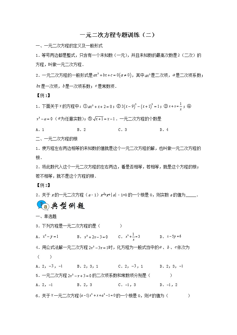 人教版 九上 一元二次方程专题训练（二）01