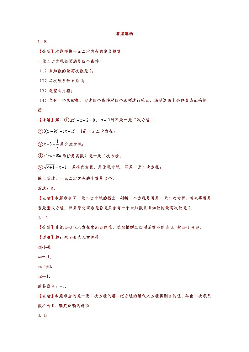 人教版 九上 一元二次方程专题训练（二）01