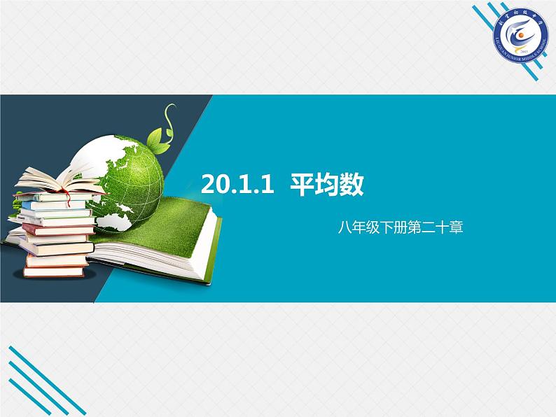 八年级数学下册第二十章 《平均数》说课课件01