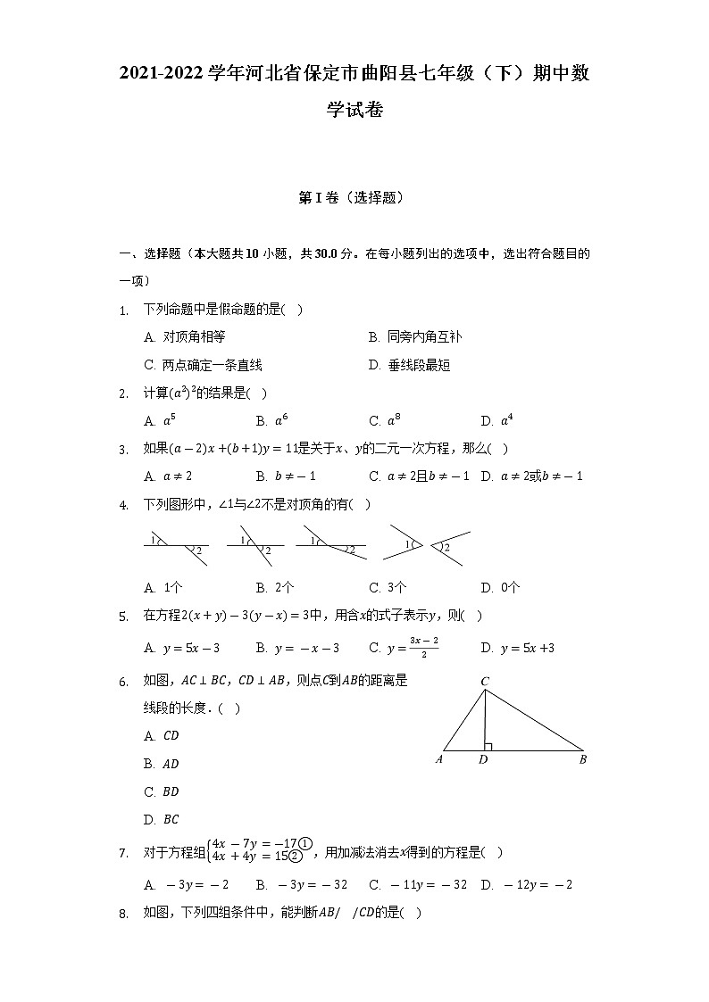2021-2022学年河北省保定市曲阳县七年级（下）期中数学试卷（含解析）01