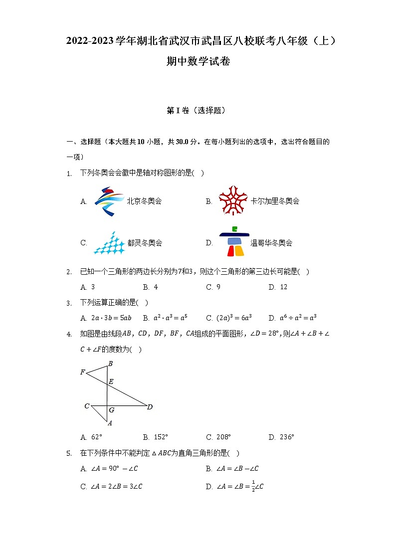 2022-2023学年湖北省武汉市武昌区八校联考八年级（上）期中数学试卷（含解析）第1页