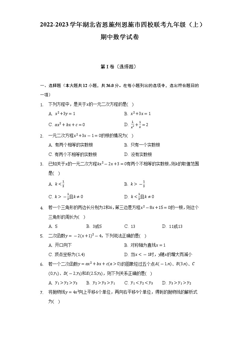 2022-2023学年湖北省恩施州恩施市四校联考九年级（上）期中数学试卷（含解析）第1页