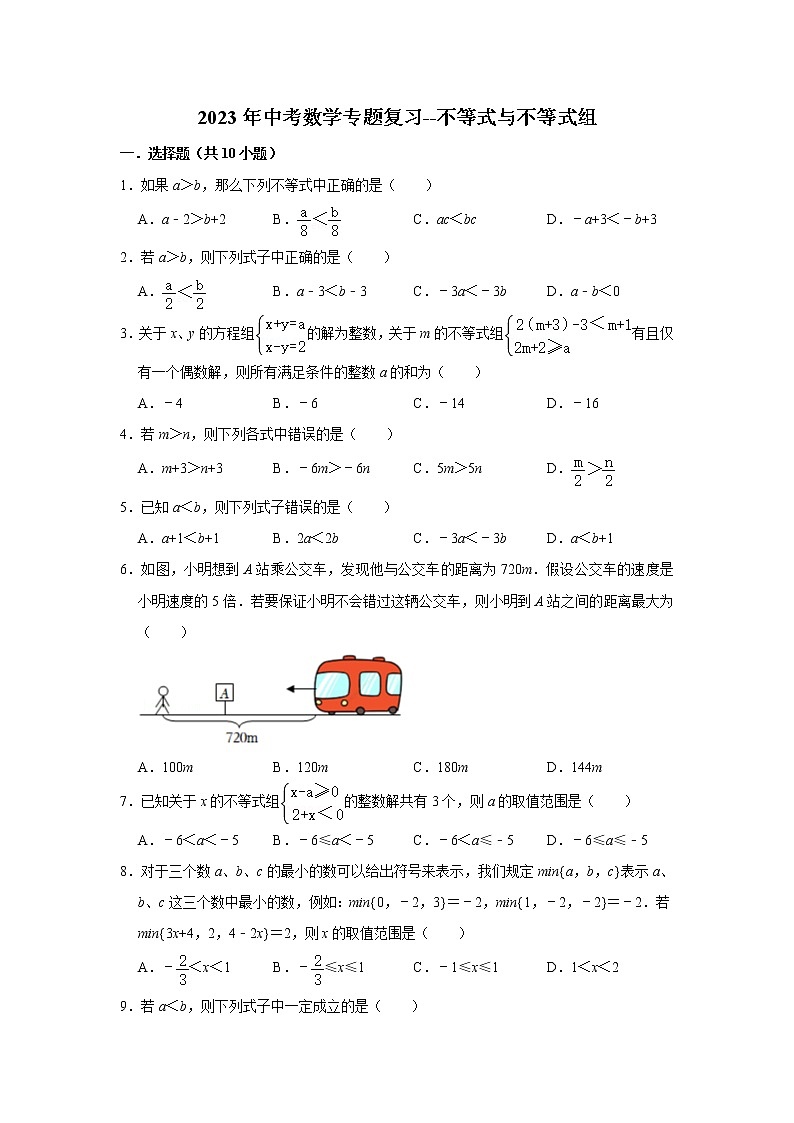不等式与不等式组 （试题）2023年中考数学专题复习 人教版第1页
