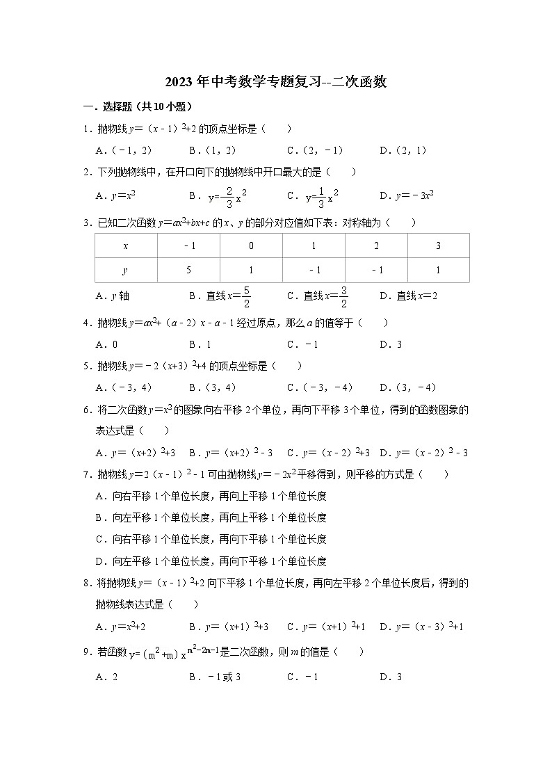 二次函数 （试题）2023年中考数学专题复习 人教版第1页