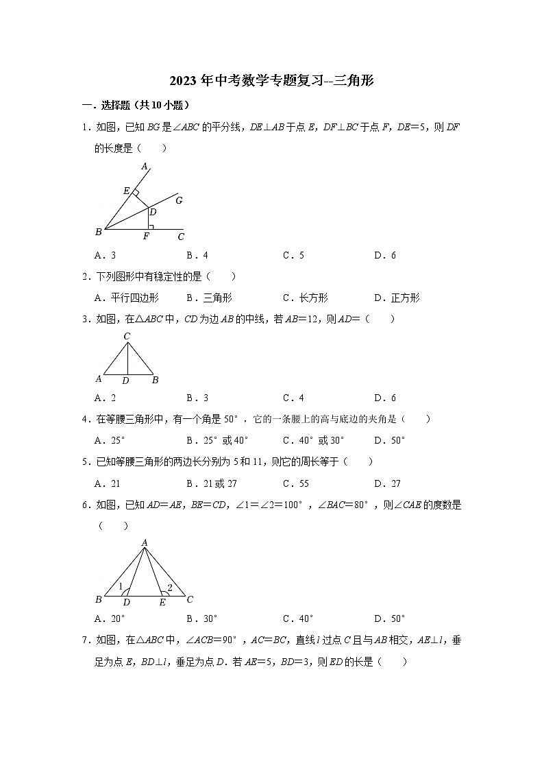 三角形 （试题）2023年中考数学专题复习 人教版第1页