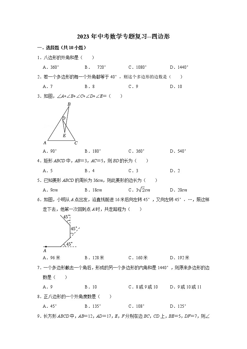 四边形 （试题）2023年中考数学专题复习 人教版第1页